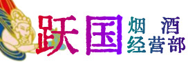 建湖县烟酒回收:茅台酒,酒瓶,洋酒,名酒,冬虫夏草,老酒,建湖县跃国烟酒经营部
